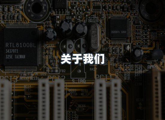 关于我们