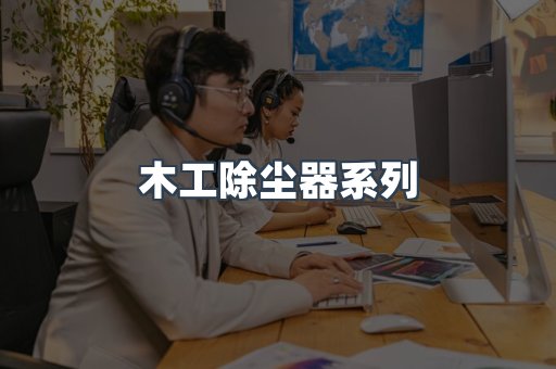 木工除尘器系列