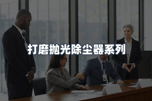 打磨抛光除尘器系列