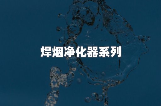 焊烟净化器系列