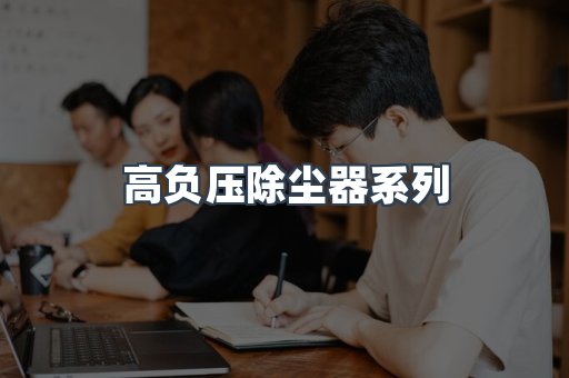 高负压除尘器系列