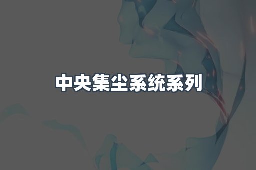 中央集尘系统系列
