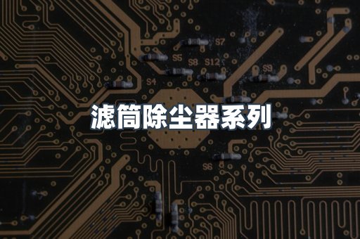 滤筒除尘器系列